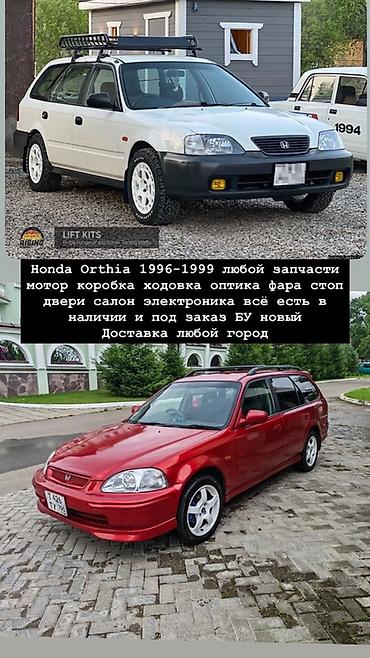 Запчасти для Honda Orthia 1996–1999 - Любые комплектующие: двигатель at lalafo.kg Запчасти для Honda Orthia 1996–1999 - Любые комплектующие: двигатель