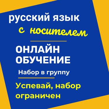 Языковые курсы: Уроки русского языка с носителем, онлайн набираю группу до 5 человек