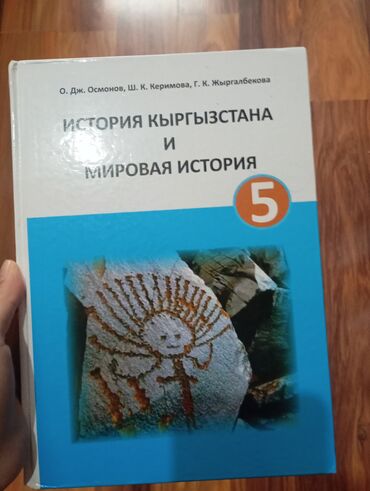 книга по географии 8 класс осмонов: Дүйнөлүк тарых, 5-класс, Жаңы, Өзү алып кетүү