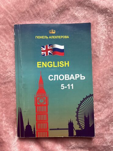 Kitablar, jurnallar, CD, DVD: Словарь по английскому .В идеальном состоянии 
Цена 5 манат