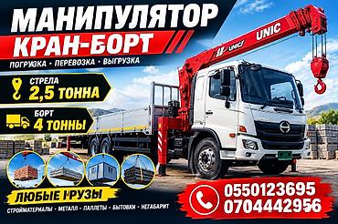 Манипулятор Кран-Борт UNIC Услуги: погрузка, перевозка, выгрузка