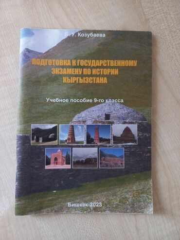 английский язык 5 класс методическое пособие: Кыргызстан тарыхы, 9-класс, Колдонулган, Өзү алып кетүү