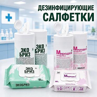 Дезинфицирующие салфетки Готовые к применению салфетки, пропитанные
