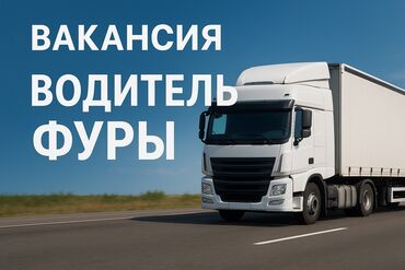 вождение на фуре: Вакансия: Водитель фуры (дальнобойщик) Обязанности: Перевозка