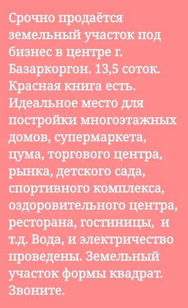 земельный участок токмок: Для бизнеса, Красная книга, Тех паспорт, Договор купли-продажи