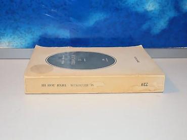 stephen king: Tihi don III mihail šolohovprosveta 1975otisnut pečat bivšeg vlasnika — 2
