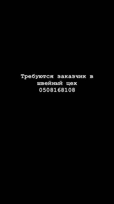 швейное дело: Требуется заказчик в цех | Женская одежда, Мужская одежда, Детская одежда | Платья, Штаны, брюки, Юбки