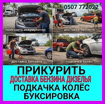 Услуги авто-помощи на дороге: - Прикурить автомобиль с мощным lalafo.kg да Услуги авто-помощи на дороге: - Прикурить автомобиль с мощным
