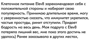 Витамины и БАДы: Elev8 Елев8 Элеф8 Элев8 LV8 Элиф8 Эл Еф8 Клеточное питание Кара балта — 6