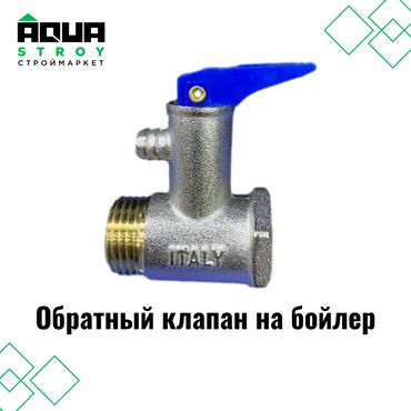 сантехник тепловизор: Обратный клапан на бойлер Для строймаркета "Aqua Stroy" качество