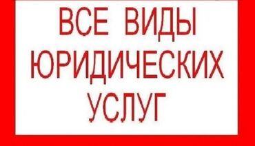 плотницкие услуги бишкек: Юридические услуги | Административное право, Гражданское право, Земельное право