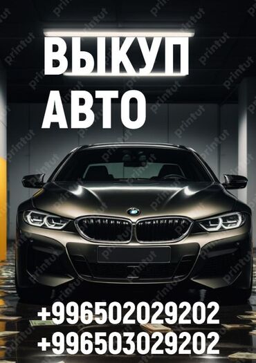 аварийных авто: Срочный Выкуп АВТО 24/7 В любом состоянии -идеальное -хорошее -битое