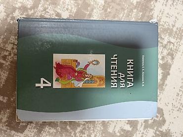 1 класс китеп: КНИГИ !!!!! 2-3-4-7-8-9 классы
Цена : 150-200 сом — 5