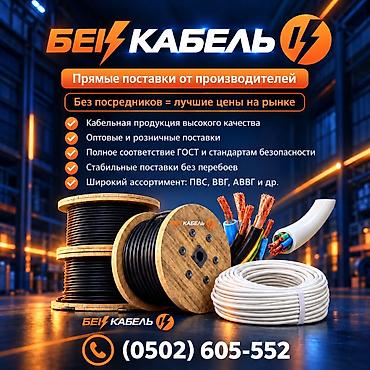 Все виды кабелей от Бек Кабель! Кабельная продукция от производителей