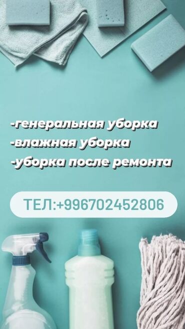 Услуги: Уборка помещений | Офисы, Квартиры, Дома | Генеральная уборка, Ежедневная уборка, Уборка после ремонта