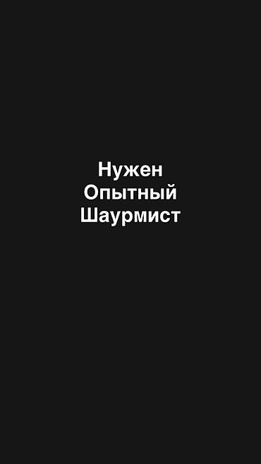 шаурмисты: Требуется опытный шаурмист. Может сразу преступить к работе 👍 График — 1