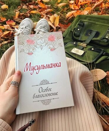 фазаиль амаль кыргызча: Книга Трудно переоценить важность этой книги для женщины