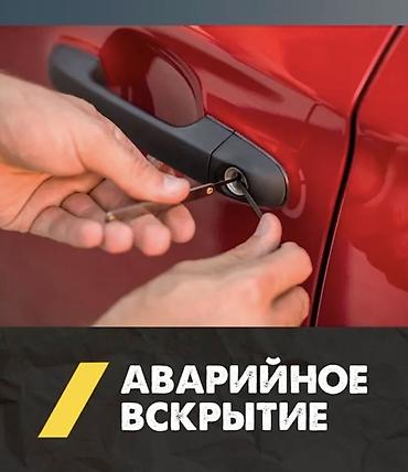 Аварийное вскрытие замков 
Открыть дверь 
Вскрытие авто 
Открыть авто