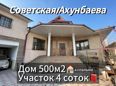 Продажа домов: Продается роскошный дом на престижной улице Советской/Ахунбаева