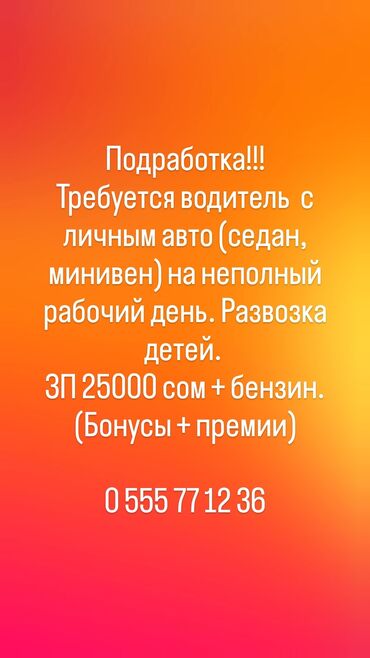 Другие специальности: Требуется водитель с личным авто на развозку детей. Неполный рабочий