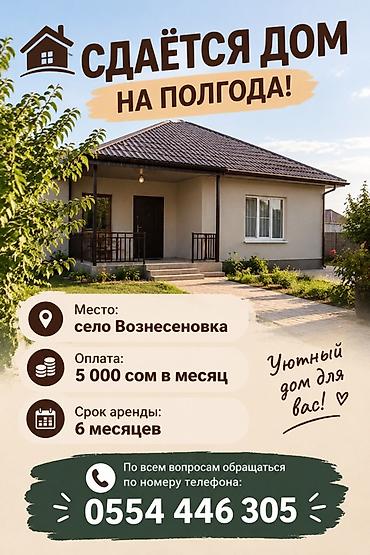 сдаю в аренду дачу: Сдаётся дом на полгода Локация: село Вознесеновка Оплата: 5 000 сом — 1