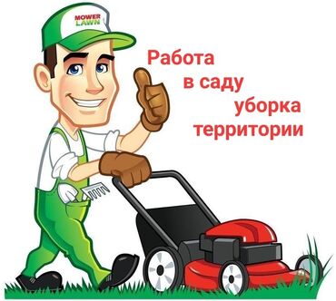 требуется дворник: СРОЧНО!!! Требуется дворник-садовник в частный дом в районе Киргизия 1