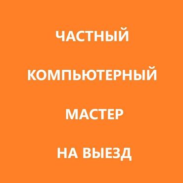 универсал мастер: Здравствуйте, меня зовут Руслан. Я являюсь частным компьютерным