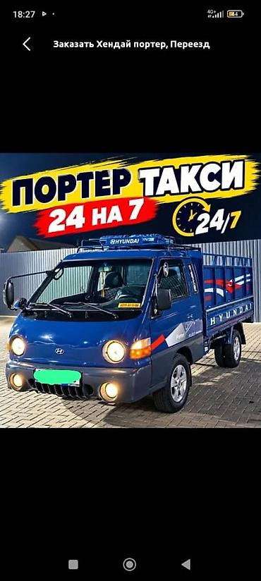 Заказать Хендай портер, Переезд