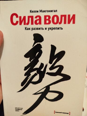 Другие книги и журналы: Продаю книгу "сила воли" состояние почти новое