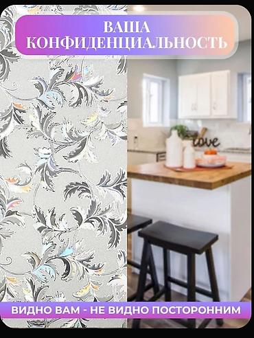 витражная пленка: Самоклеящаяся матовая пленка на окно!! - Размер рулона: 60 × 300 см — 4