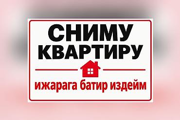 квартиры с ремонтом: Сниму квартиру, с семьёй: мама с тремя детьми, в районе Аламединского — 1