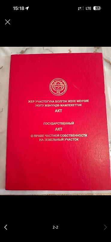 Жер тилкелери: 4 соток, Курулуш, Кызыл китеп — 5
