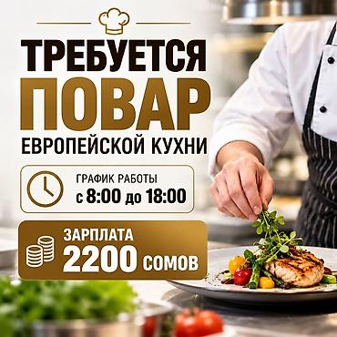 Талап кылынат Ашпозчу : Ысык цех, Европа ашканасы, 1-2-жылдык тажрыйба