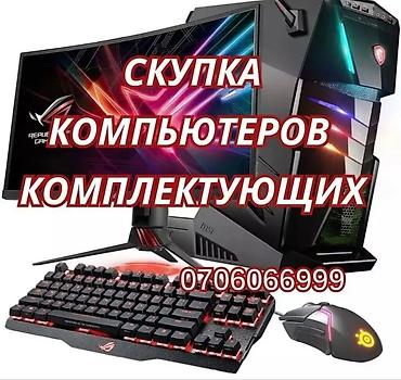 Скупка компьютеров и комплектующих. Принимаются: - Настольные ПК и