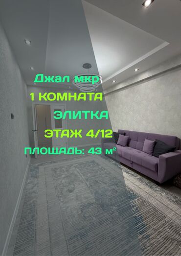 квартиры в джале: 1 бөлмө, 43 кв. м, Элитка, 4 кабат, Евроремонт