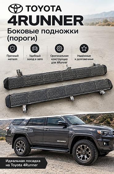 пороги 4runner: Боковые подножки (пороги) для Toyota 4Runner - Оригинальная — 1
