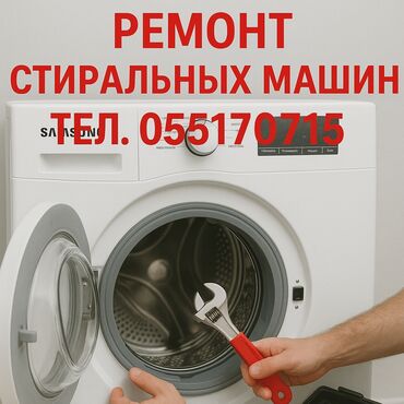 починка стиральных машин: Ремонт стиральных машин, большой опыт работы! Качество, гарантия!