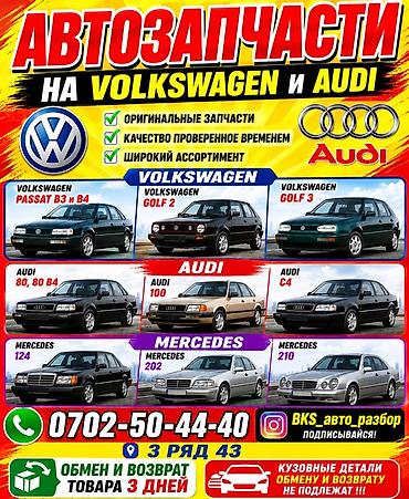 126: Авторазбор и автозапчасти для Mercedes, Volkswagen и Audi - Разбор — 2