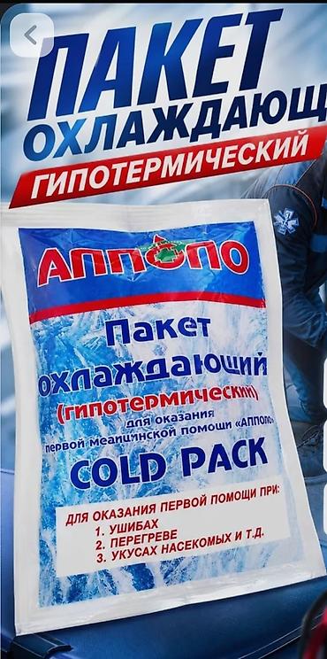 Qəza aksesuarları: Hipotermik soyuducu paket – Cold Pack (APPOLO) Təyinat: - İlk yardım — 1
