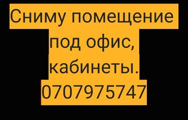 цех арендага берилет: Сниму помещение под офис, кабинеты