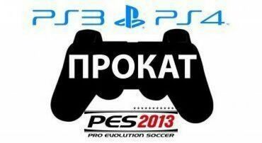 PS3 (Sony PlayStation 3): Прокат Сони Плейстейшн 3/4 есть хороший игры