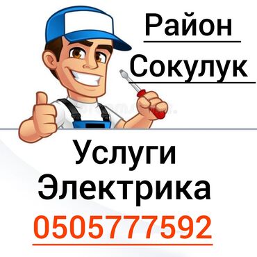 Электрики: Электрик | Установка счетчиков, Установка стиральных машин, Демонтаж электроприборов Больше 6 лет опыта — 4