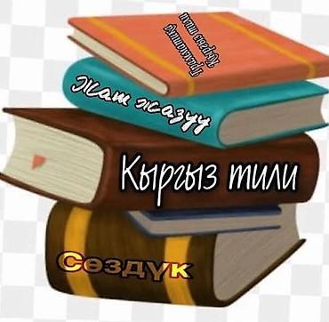 Тил курстары: Кыргыз тили курстары — 1