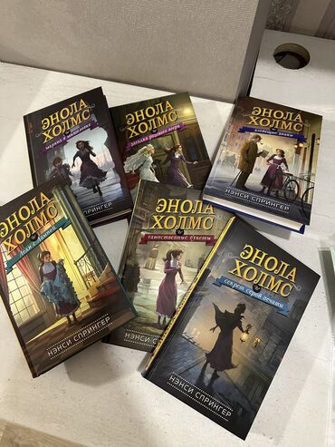 Книги, журналы, CD, DVD: Трилогия произведения «Энола Холмс» 6 частей. В идеальном состояние !