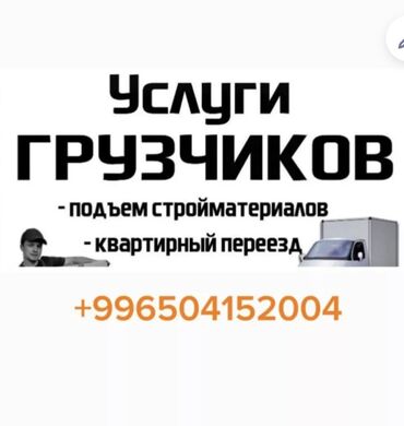 работа водителем в бишкеке: Грузчик. С опытом