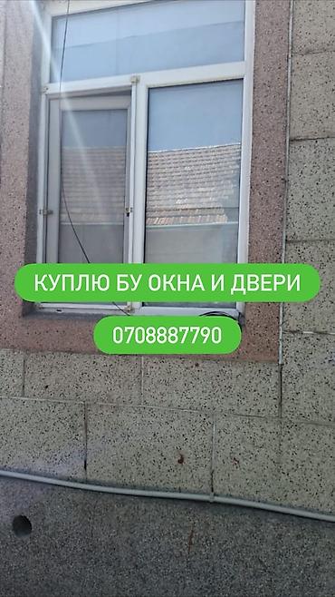 Оңдоп-түзөө жана курулуш: Покупка б/у окон и дверей. Ищем к приобретению: - Окна (ПВХ — 1