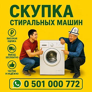 Скупка стиральных машин - Принимаем стиральные машины любых типов и at lalafo.kg Скупка стиральных машин - Принимаем стиральные машины любых типов и