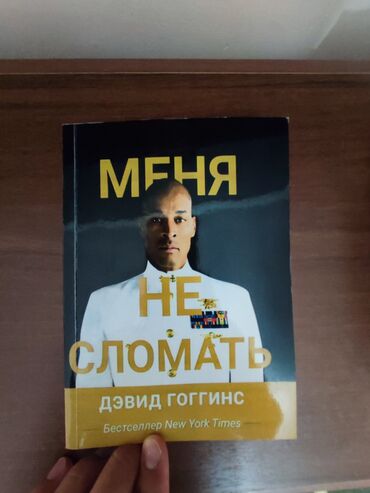 гдз прописи 1 класс воронина 4 часть ответы: Продаю книгу Дэвида Гоггинса. В очень хорошем состоянии