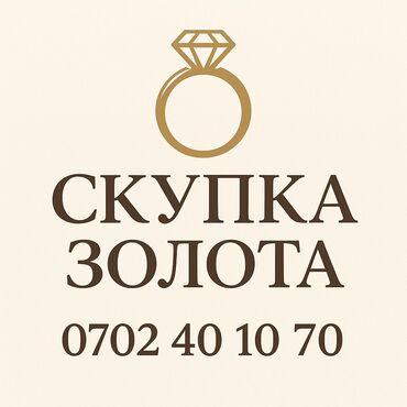 орсофит бишкек цена: Принимаю золото в любой форме и пробы. Пишите сразу на вотсапп. С