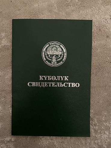 Кадастровое свидетельство (Куболук) на земельный участок, Кыргызская